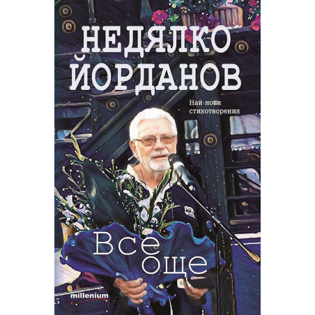 Все още