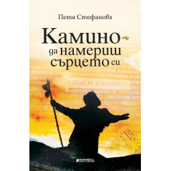 Камино - да намериш сърцето си