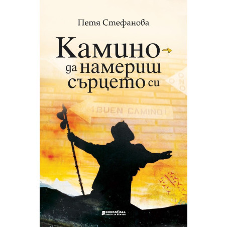Камино - да намериш сърцето си