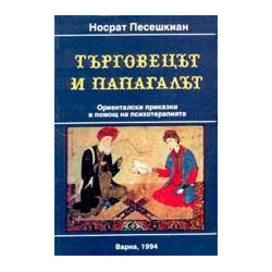 Търговецът и папагалът. Ориенталски приказки в помощ на психотерапията