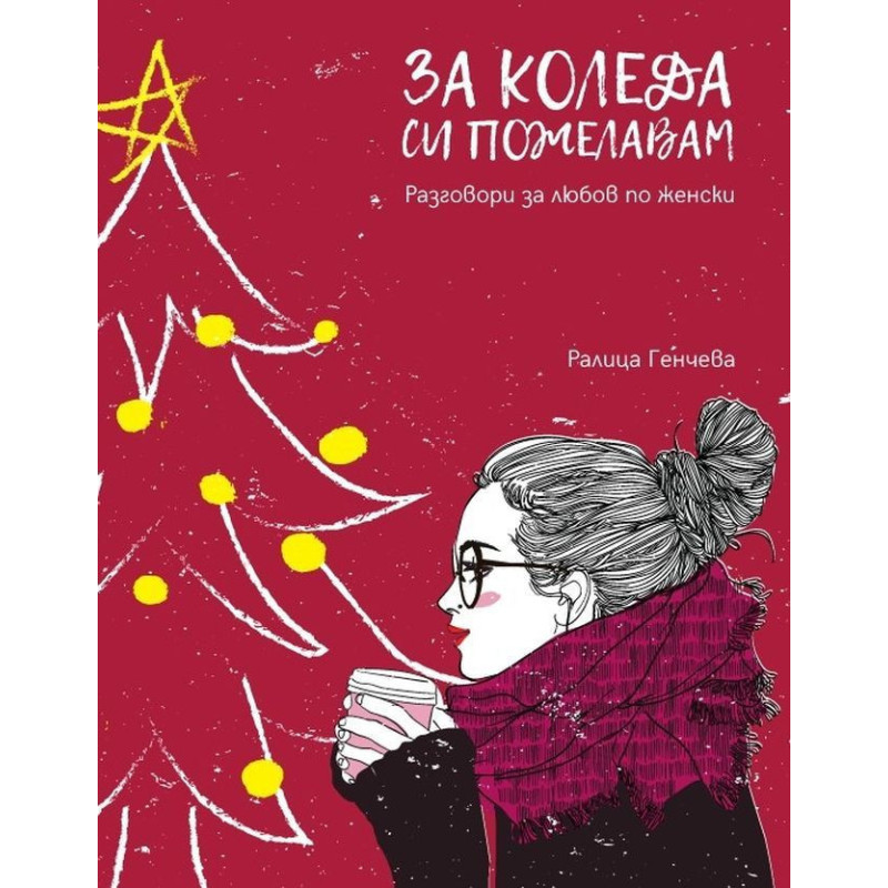 За Коледа си пожелавам. Разговори за любов по женски