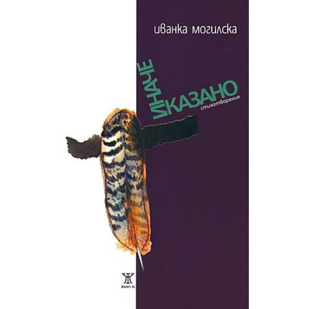 Иначе казано