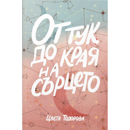 От тук до края на сърцето