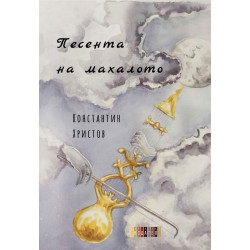 Песента на махалото. Поезия