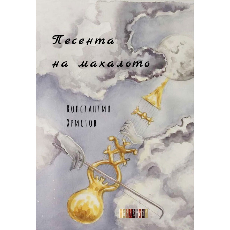 Песента на махалото. Поезия
