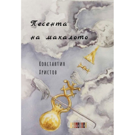 Песента на махалото. Поезия