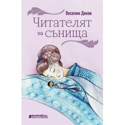 Читателят на сънища. Разкази