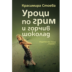 Уроци по грим и горчив шоколад