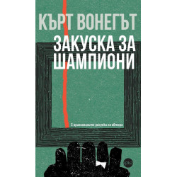 Кърт Вонегът: Закуска за шампиони