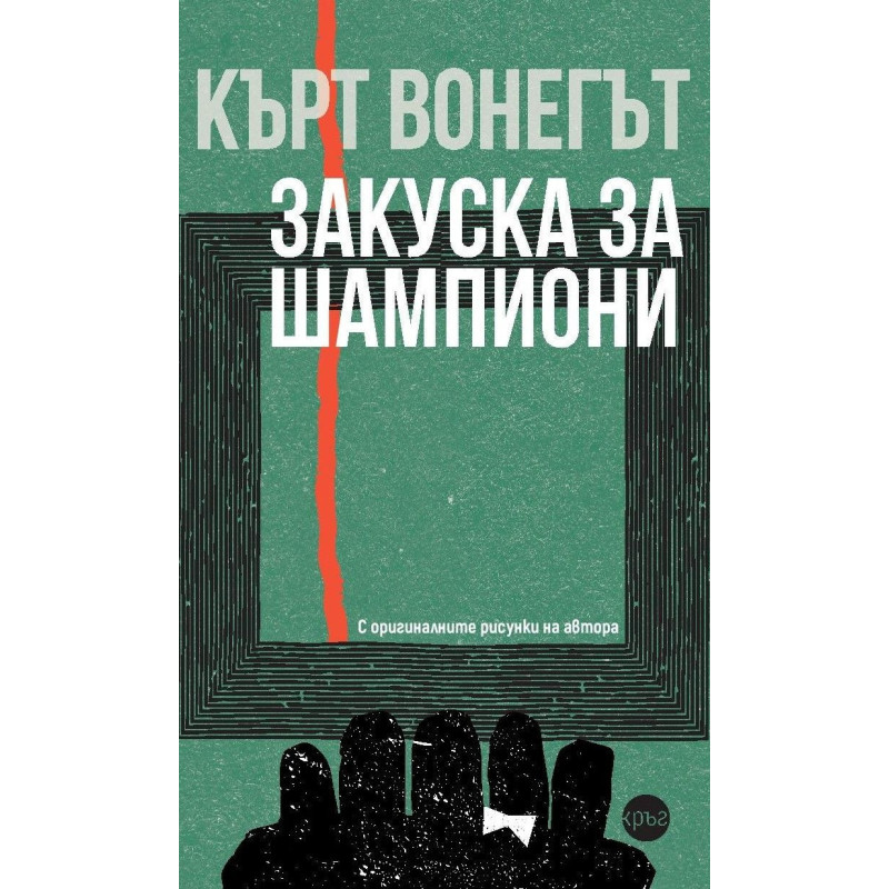 Кърт Вонегът: Закуска за шампиони