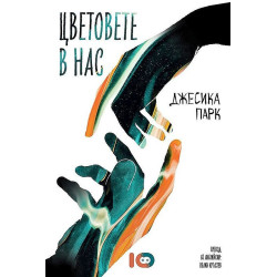 Цветовете в нас