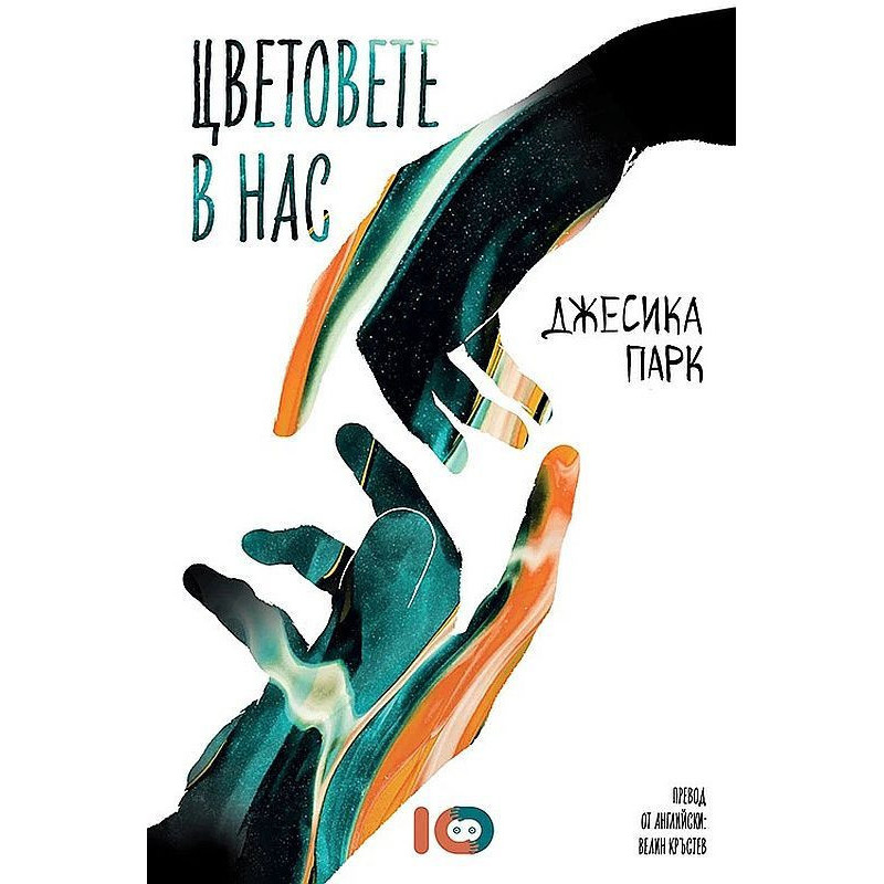 Цветовете в нас