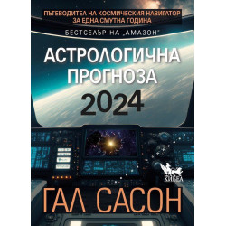 2024. Астрологична прогноза