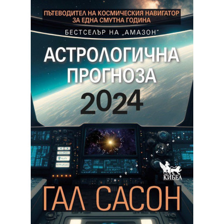 2024. Астрологична прогноза