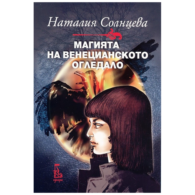 Магията на венецианското огледало