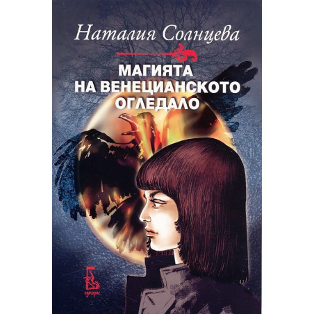 Магията на венецианското огледало