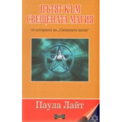 Пътят към свещената магия