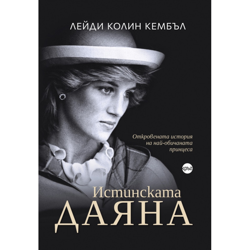 Истинската Даяна