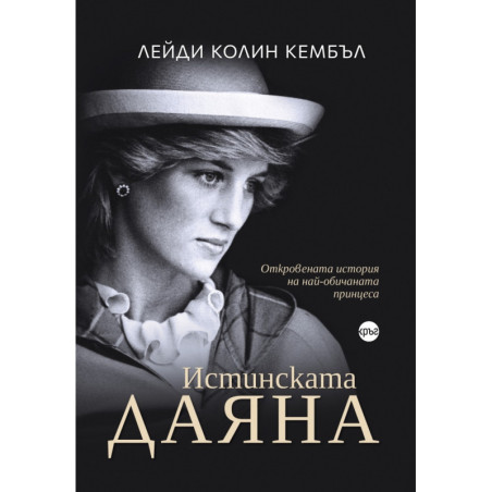 Истинската Даяна