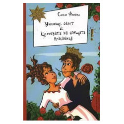 Готини момичета - готини книги - книга 6: Училище, Балет & Целувката на спящата красавица