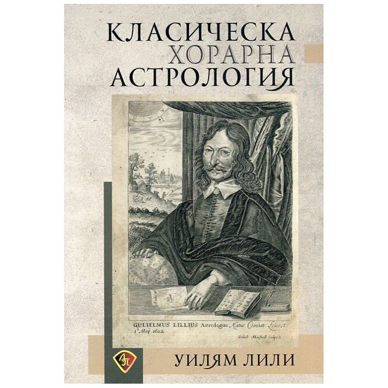 Класическа хорарна астрология