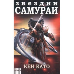 Звездни самураи