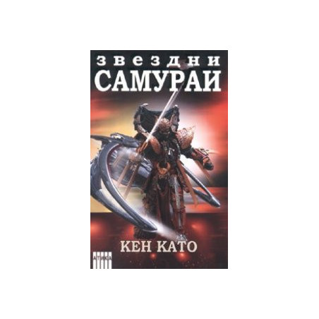 Звездни самураи