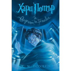 5: Хари Потър и Орденът на феникса (художник Мери Гранпре)