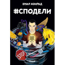 #Сподели (Хаштаг Сподели)