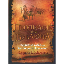 Пътешествие през Библията (Божието слово от Битие до Откровение)