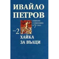 Избрани съчинения в 7 тома - том 2: Хайка за вълци