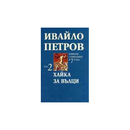 Избрани съчинения в 7 тома - том 2: Хайка за вълци