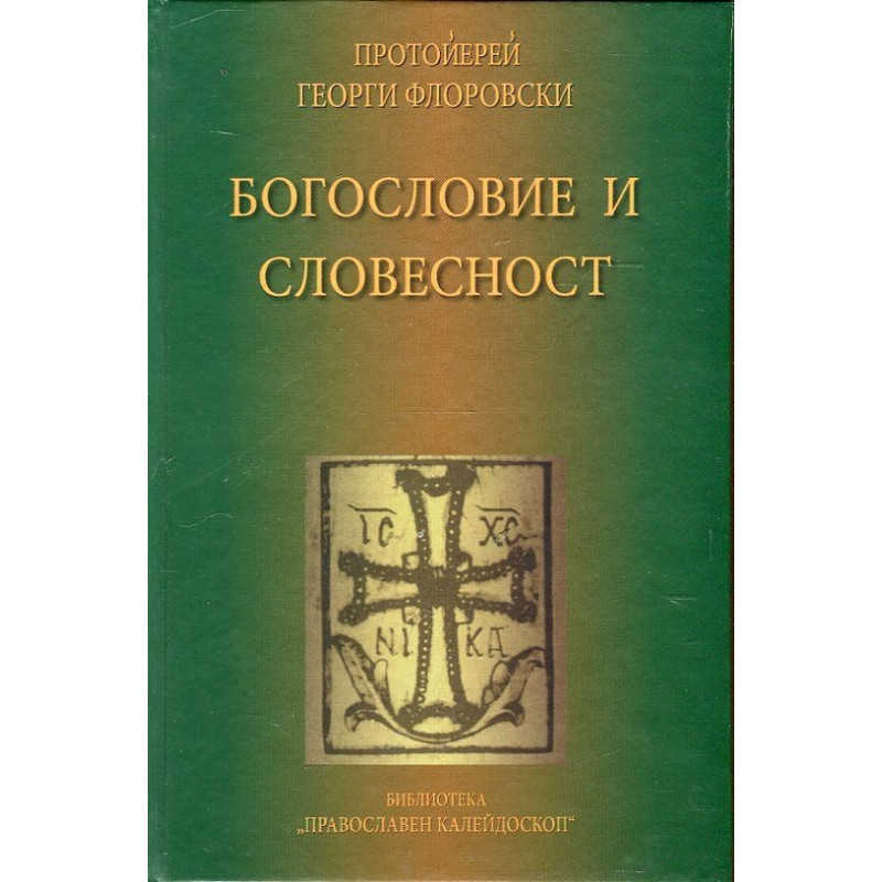 Богословие и словесност
