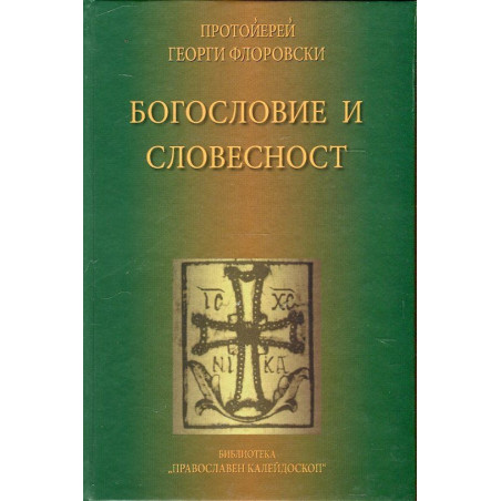 Богословие и словесност