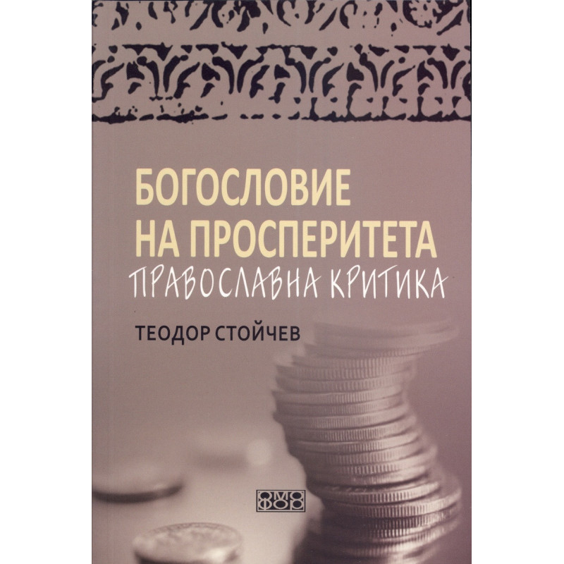 Богословие на просперитета. Православна критика