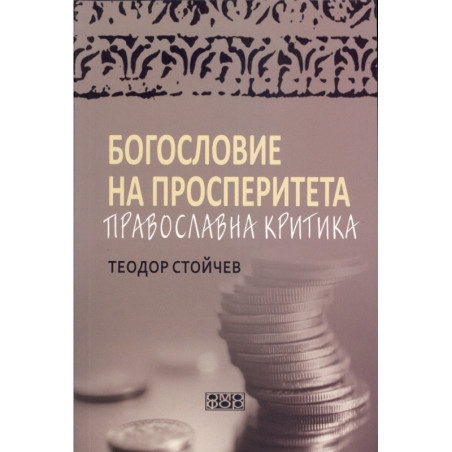 Богословие на просперитета. Православна критика
