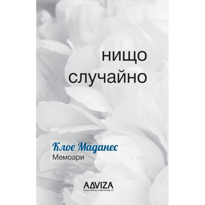 Нищо случайно