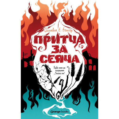 Притча за сеяча (Земното семе 1)
