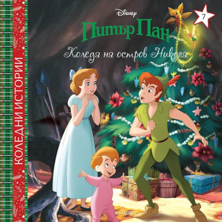 Disney Питър Пан: Коледа на остров Никога