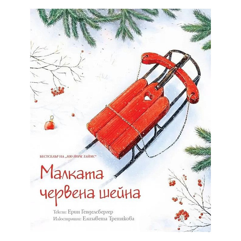 Малката червена шейна