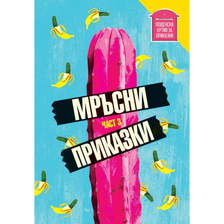 Мръсни приказки. Сборник разкази – част трета