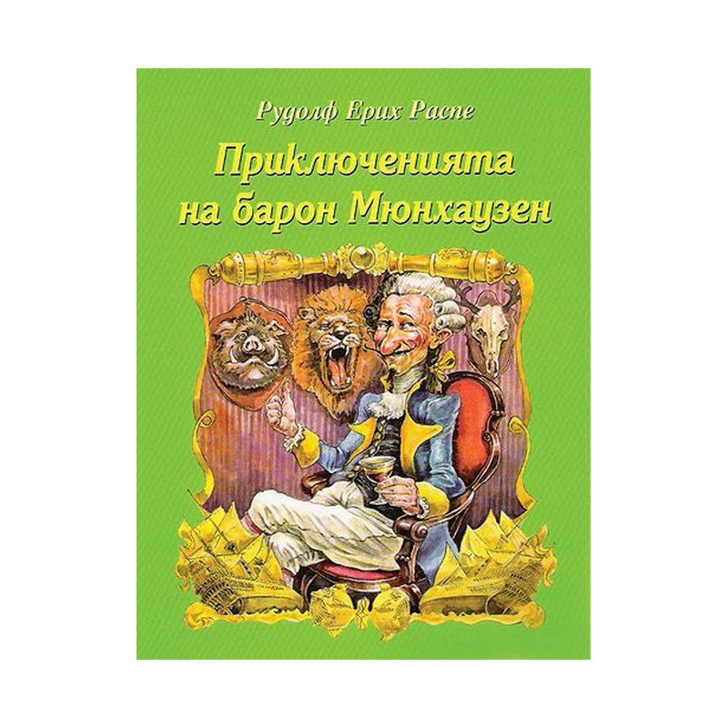 Приключенията на Барон Мюнхаузен