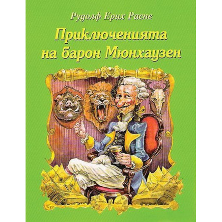 Приключенията на Барон Мюнхаузен