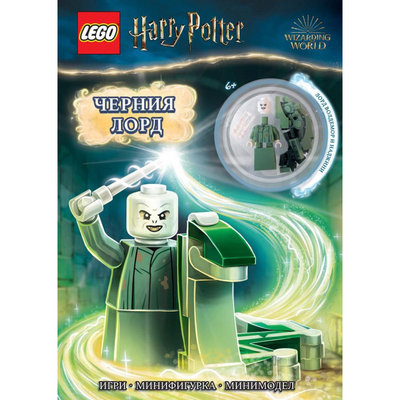 Lego: Хари Потър – Черния лорд