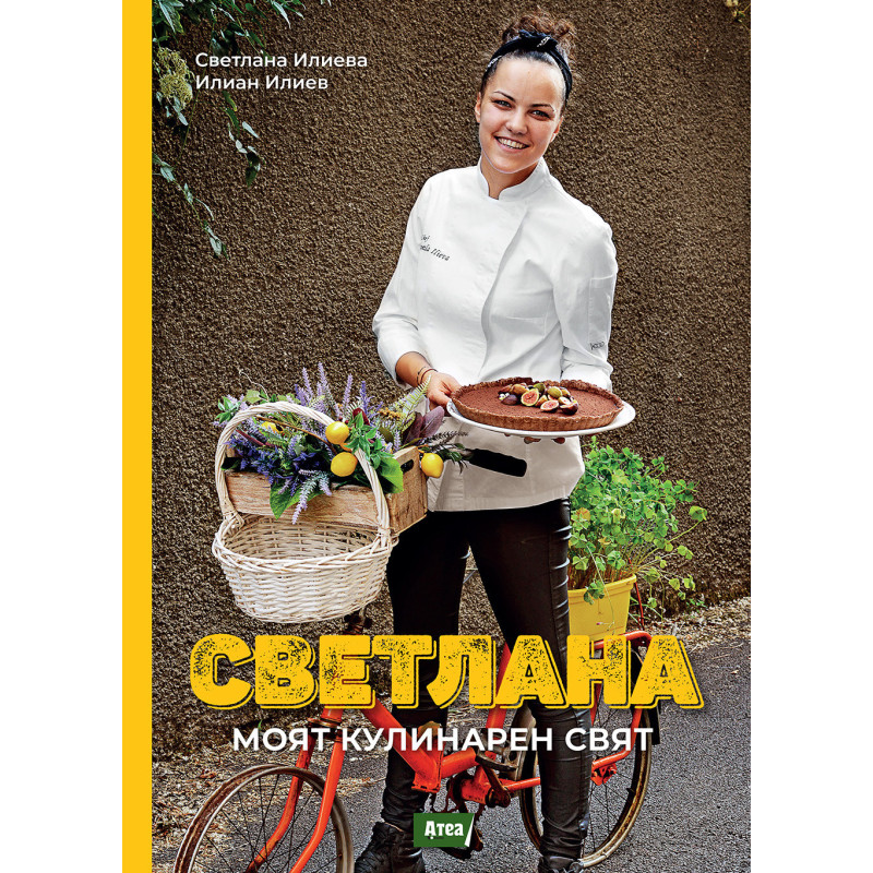 СВЕТЛАНА. МОЯТ КУЛИНАРЕН СВЯТ
