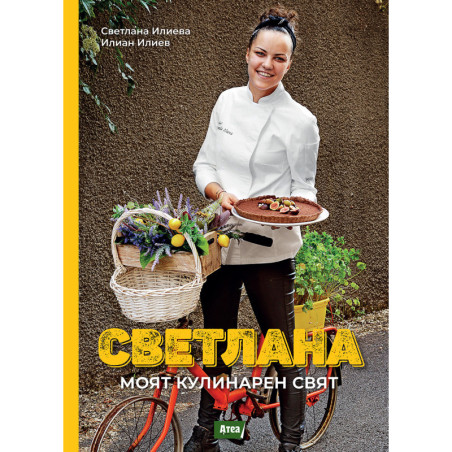 СВЕТЛАНА. МОЯТ КУЛИНАРЕН СВЯТ