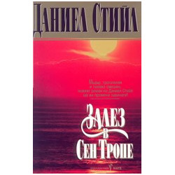 Залез в Сен Тропе
