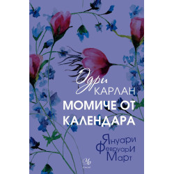 Момиче от календара 1: Януари, февруари, март