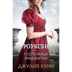 Госпожица Бриджъртън (Роуксби, кн. 1)