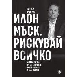 Илон Мъск. Рискувай всичко